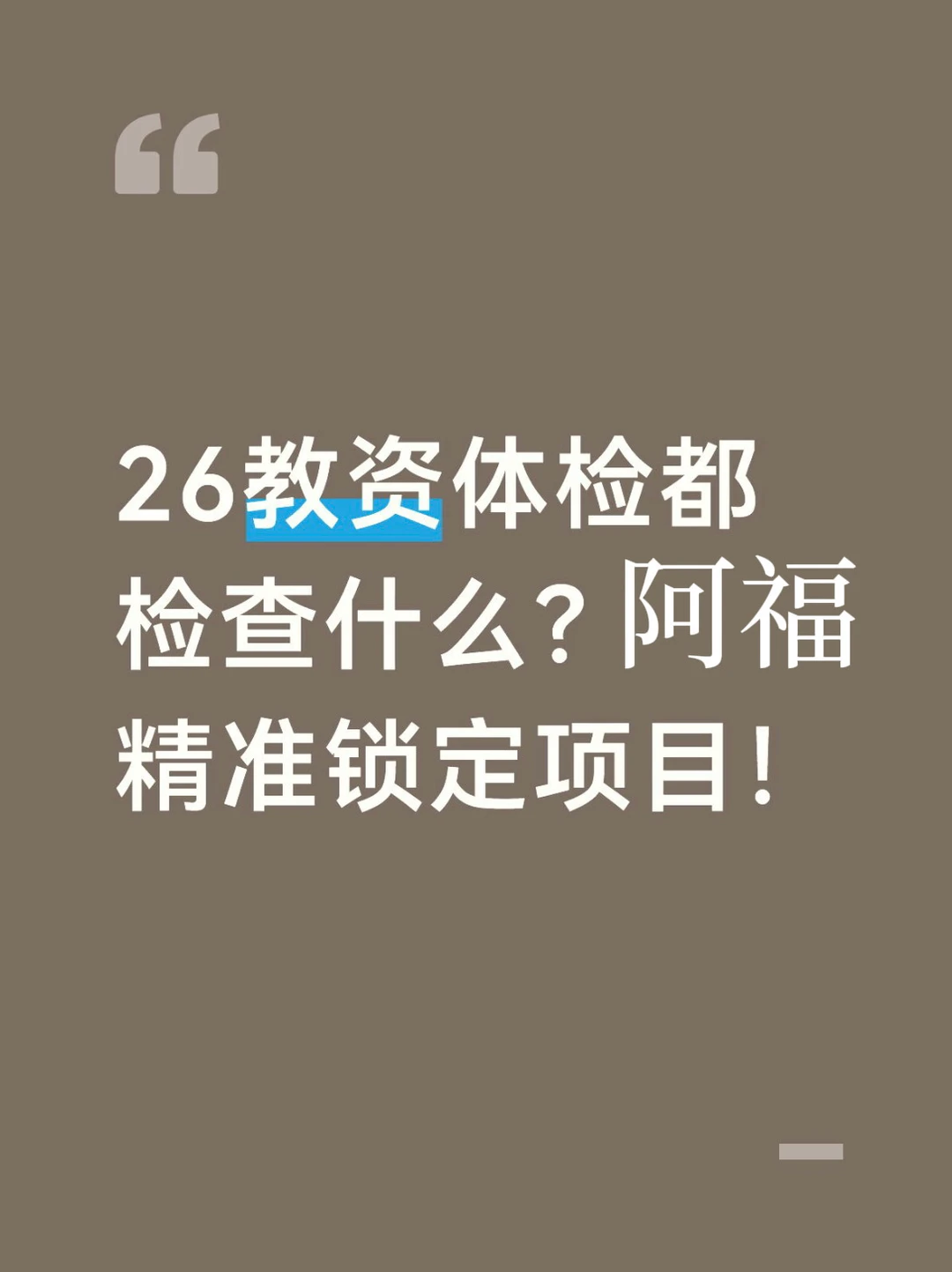 教资体检都检查什么？阿福精准锁定项目！
