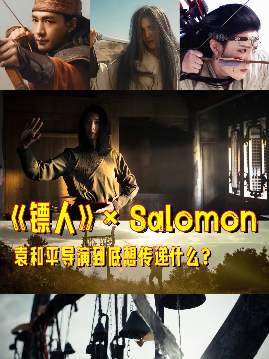 《镖人》导演为Salomon拍出电影感大片！