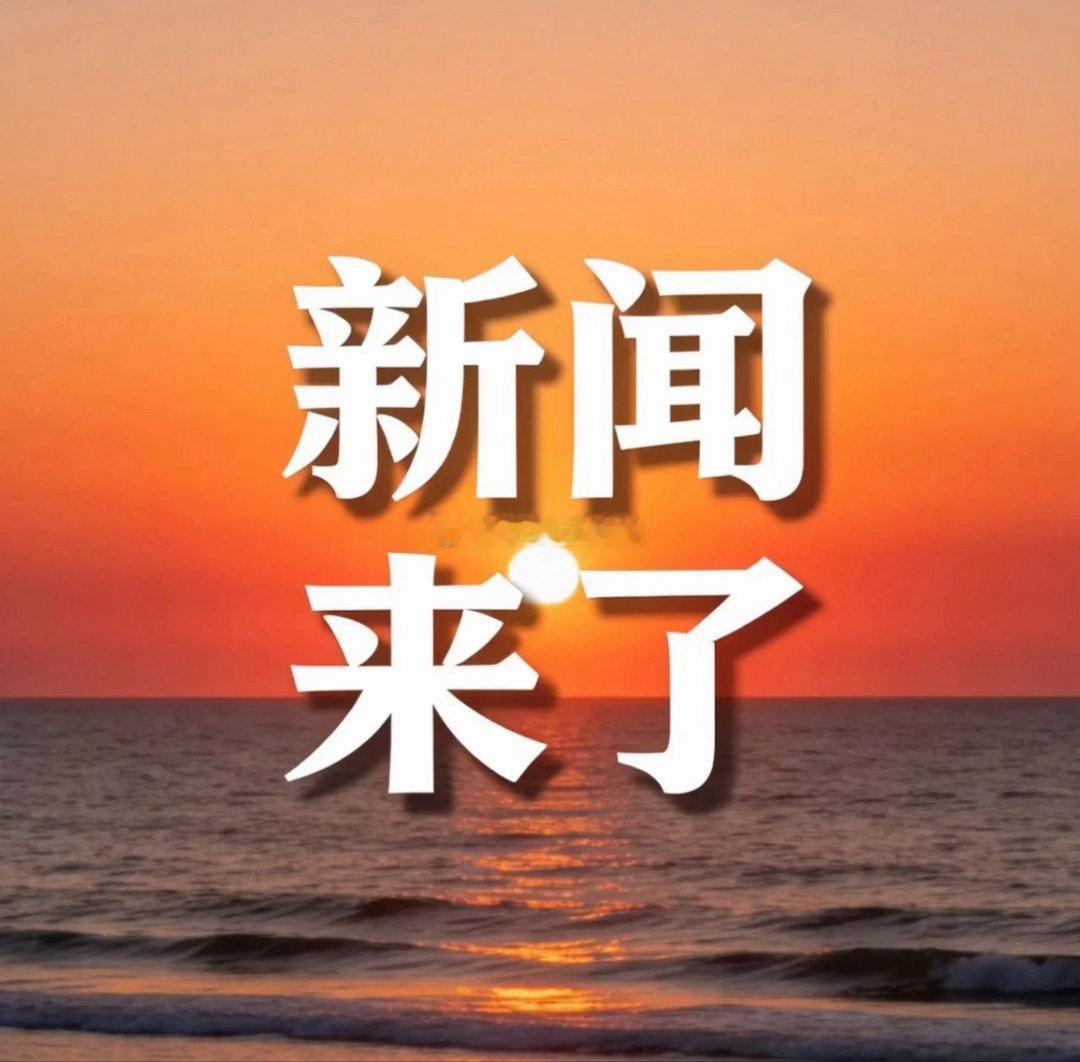 就在今天，7 月 24 号 早上10点 前，刚刚发生的最新消息！  一...