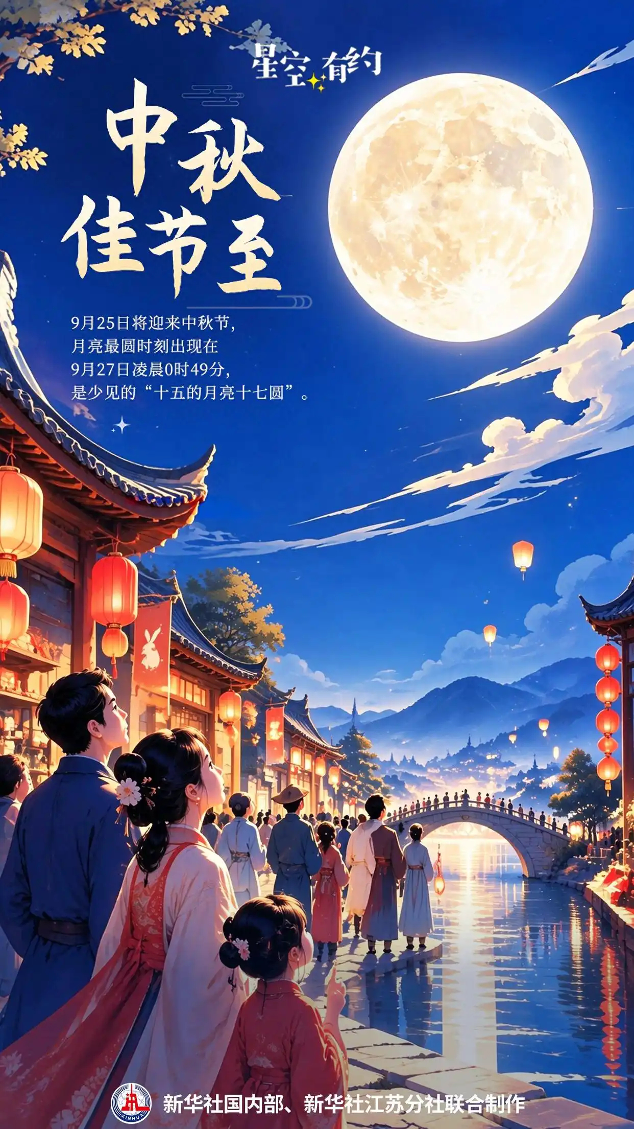 今年中秋月不一般，最圆时刻竟在八月十七凌晨一一今年中秋节是9月25日，但天文意义上的满月要到9月27日0时49分才出现，即农历八月十七凌晨，属于少见的“十五的月亮十七圆”。

据统计，21世纪100年间这种情况仅出现14次，概率约14%。天文专家解释，月球绕地球运行轨道为椭圆，速度时快时慢，导致“望 ​