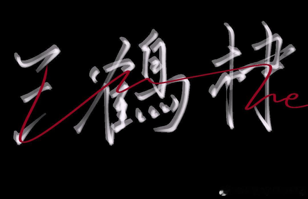 终于写好了#procreate手写[超话]##王鹤棣[超话]#[么么哒][么么哒][么么哒][么么哒][么么哒] ​