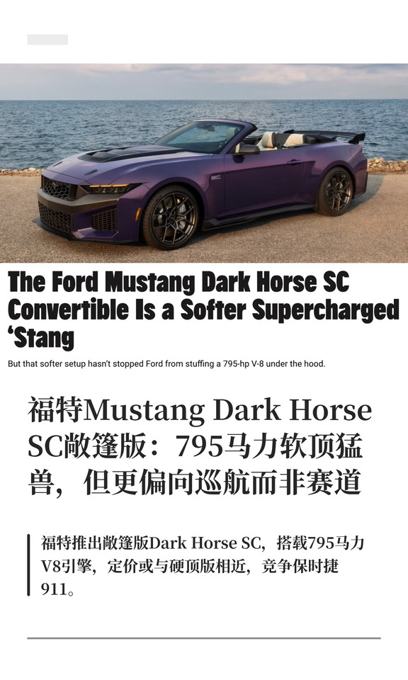 福特Mustang Dark Horse SC敞篷版：795马力
