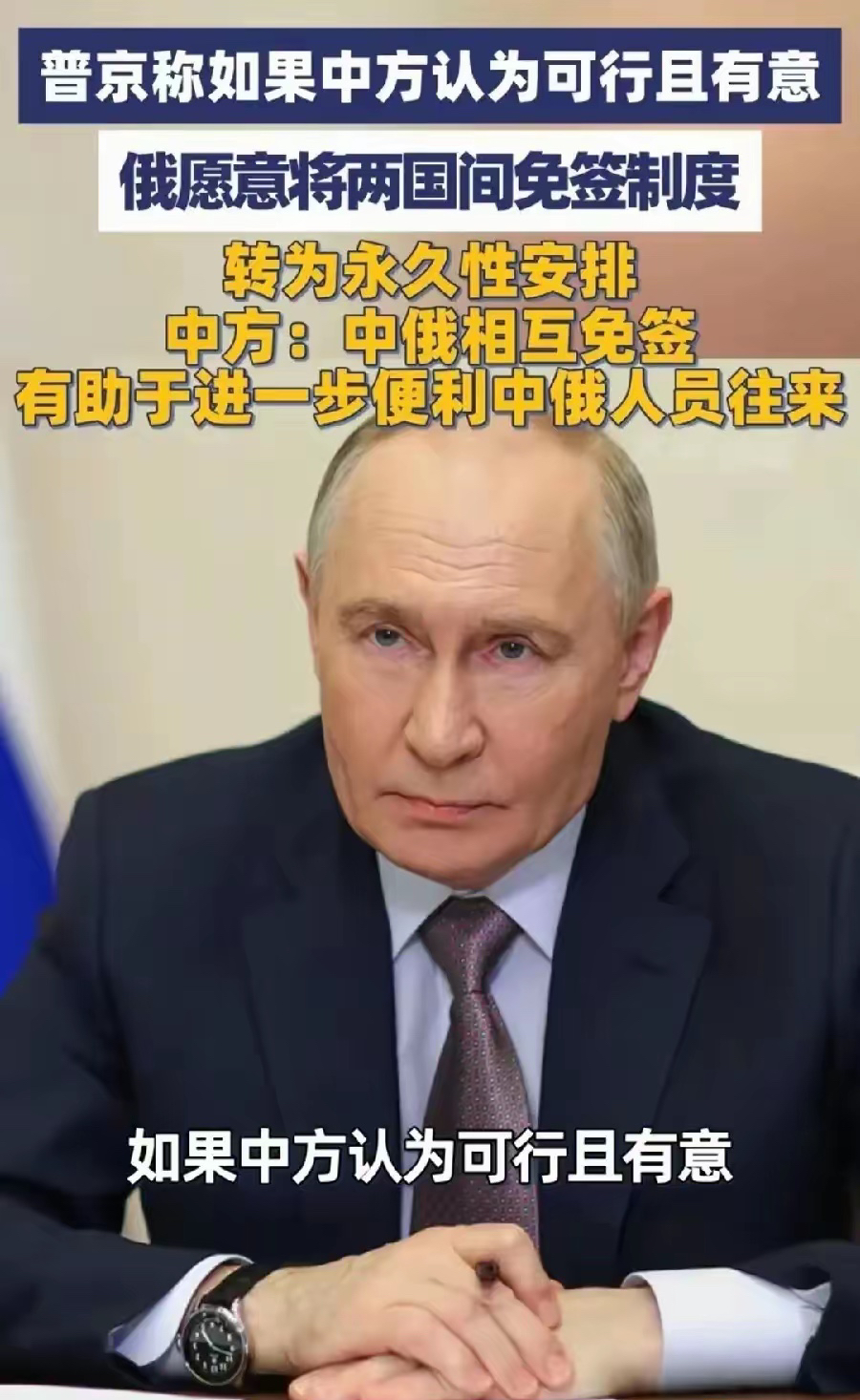 🔥中俄永久免签？普京表态引热议！

俄罗斯总统普京近日表示，若中方认为可行且有意，俄方愿将两国间免签制度转为永久性安排。中方回应称，相互免签有助于进一步便利人员往来。此举被视为中俄关系深化的重要信号，尤其在当前国际格局下，双方正通过加强人文与经贸联系巩固战略协作。目前，中国已对俄罗斯试行免签政策，俄