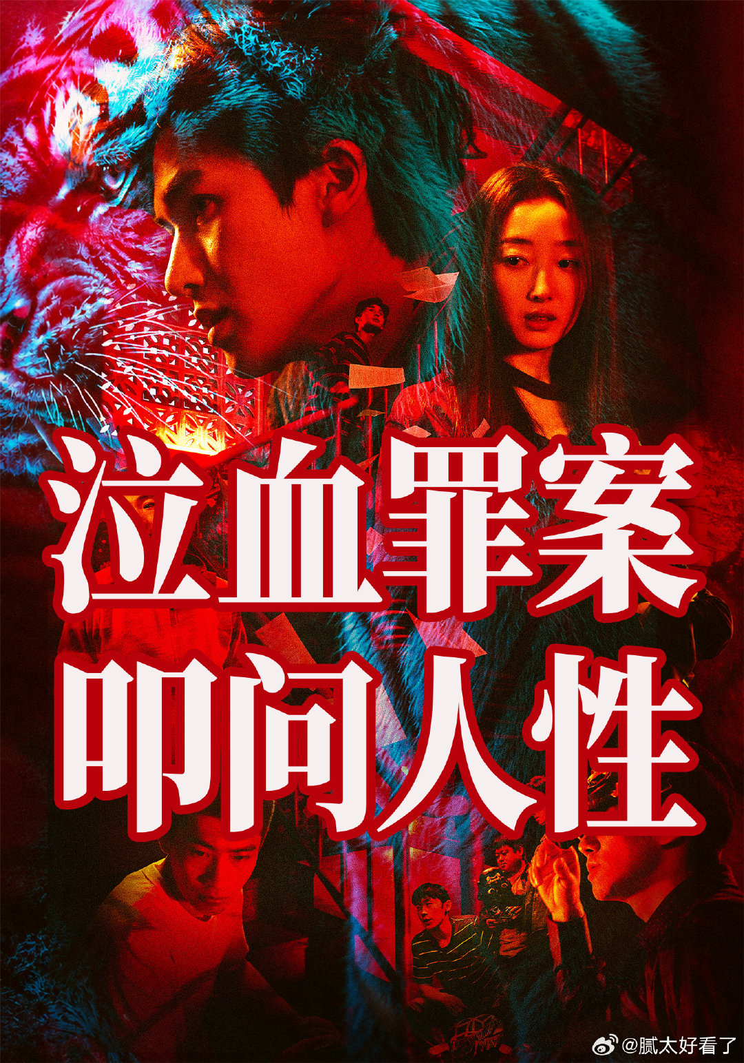 #朱正廷新片身陷绝境求生# 看之前以为是民俗惊悚，看完简介才发现是犯罪片，这个反套路我很买账。 ​