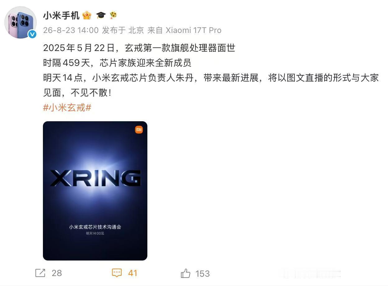 #小米官宣新一代玄戒芯片技术发布会##小米新一代玄戒芯片技术发布会定档# 你米搞芯片是真的猛，之前的玄戒O1作为小米首颗旗舰自研芯片，性能与功耗控制直接跻身同代芯片第一梯队，最终出货量突破百万片，市场反馈也很不错。明天新一代玄戒芯片也要发布了，期待新一代玄戒能把功耗优势延续下去，在性能 ​