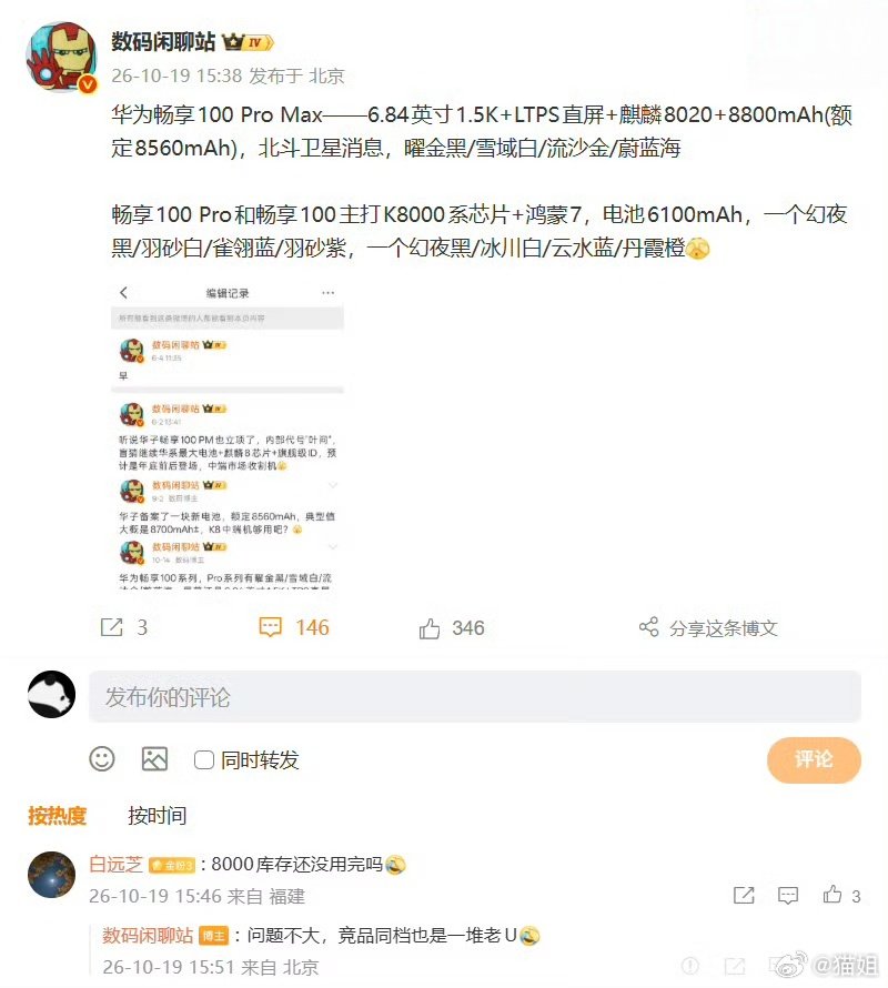 华为畅享100系列新机配置曝光，Pro Max搭载麒麟8020处理器，配备8800mAh大电池，支持北斗卫星消息。标准版与Pro版本则采用K8000系芯片，预装鸿蒙7系统，主打长续航实用体验。 ​