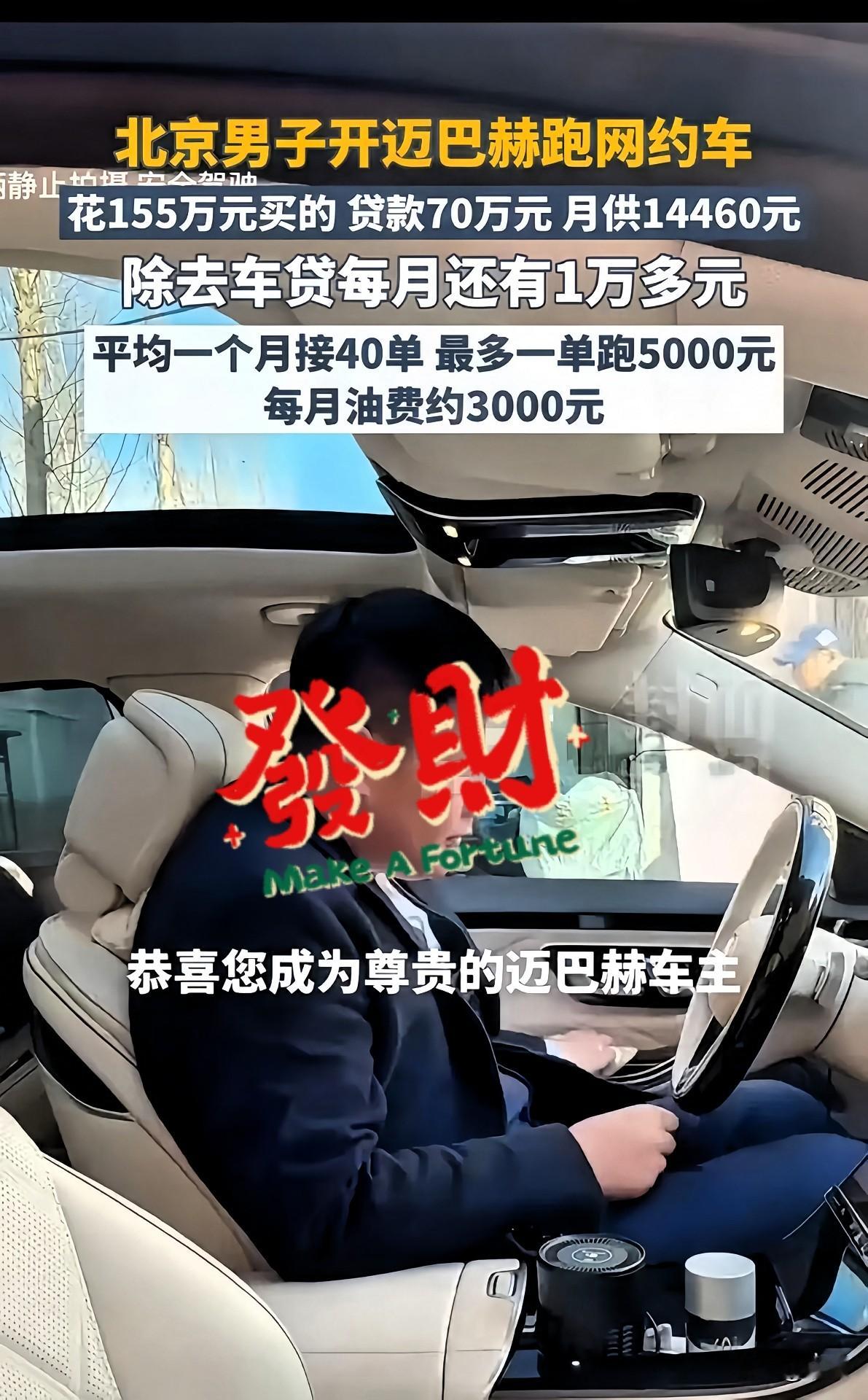 30岁的北京网约车司机，和普通司机不一样，为了和普通司机不一样，他花68万首付，贷款70万买了155万的迈巴赫，跑滴滴。他说，每个月只需要跑40单，就能挣1万多，享受睡到自然醒的生活。不得不说，这位师傅脑袋很灵活，投资回报率很高。可惜，网友不让他快乐，网友说：迈巴赫年均折旧费要近20万，而且滴滴营运