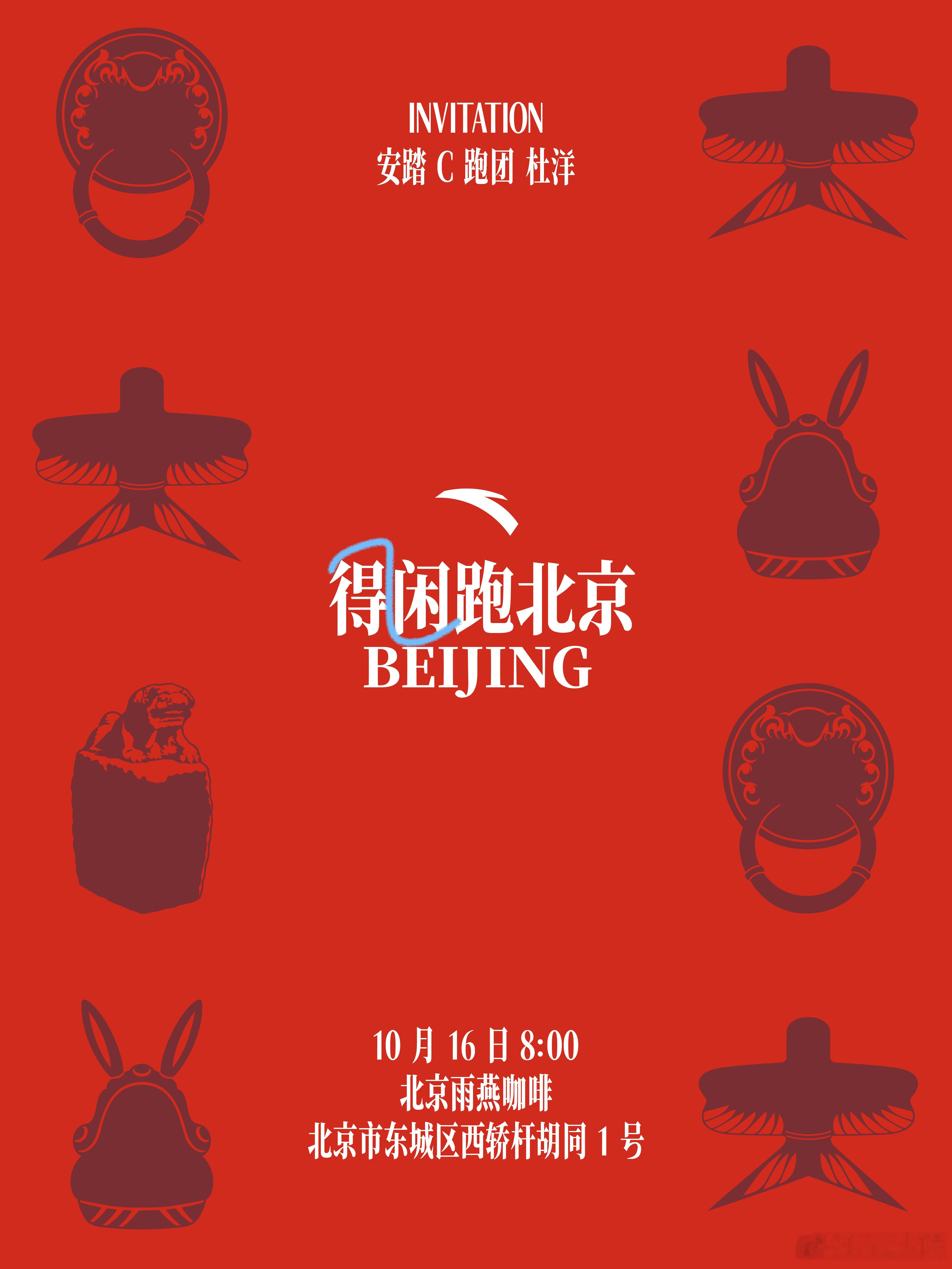 🉐闲跑北京🏃即刻开跑得闲跑北京安踏会员 ​​​