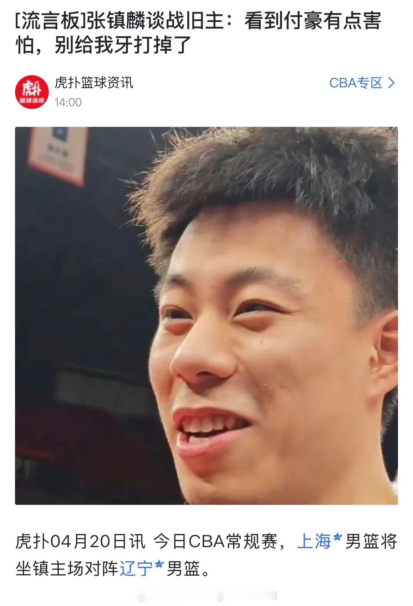 张镇麟在今晚对阵老东家辽宁男篮前打趣道：“看到付豪就发怵，可别把我牙打...