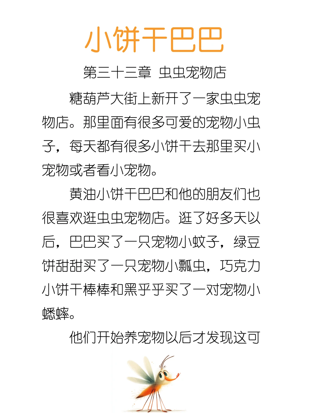 ✨睡前故事《小饼干巴巴》-33-虫虫宠物店🦟
