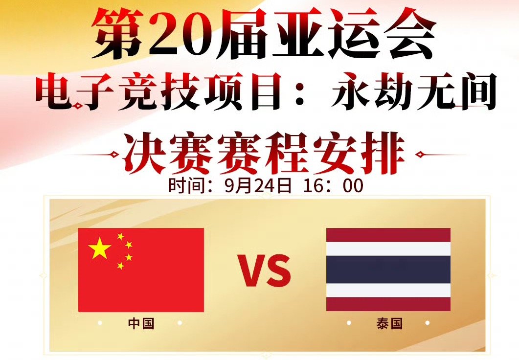 永劫无间半决赛第二场赛果公布，恭喜泰国队晋级决赛！决赛即将开始，中国队将大战战胜越南队的泰国队，这场比赛大家怎么看？

#中国队冲击永劫无间亚运电竞项目金牌##中国队进永劫无间亚运电竞项目决赛##中国队冲击亚运电竞首金# ​