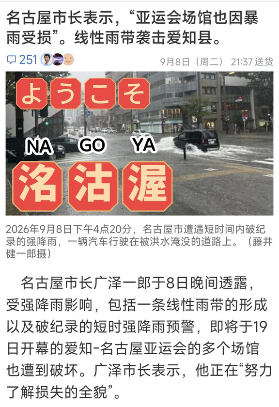 日本创记录大雨，名古屋亚运能挺住吗？