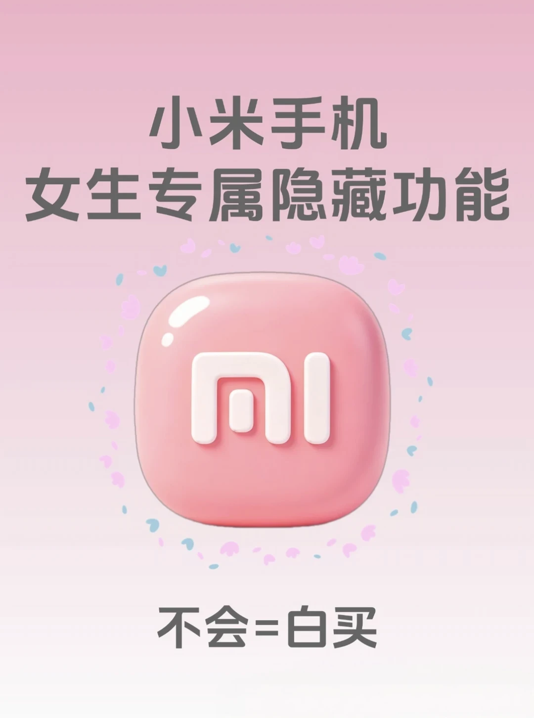 小米用户速码｜这些隐藏功能别再错过