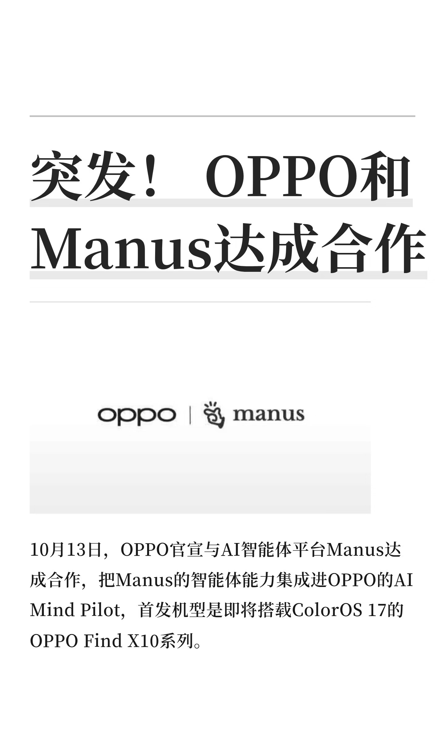 突发！ OPPO和Manus达成合作
