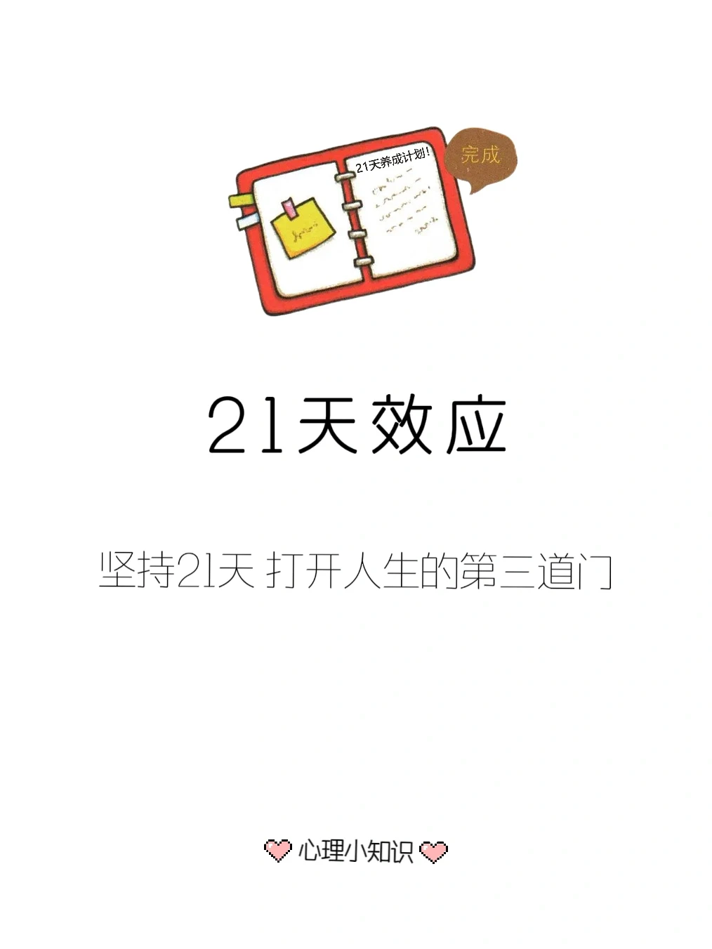 养成一个好习惯只需21天