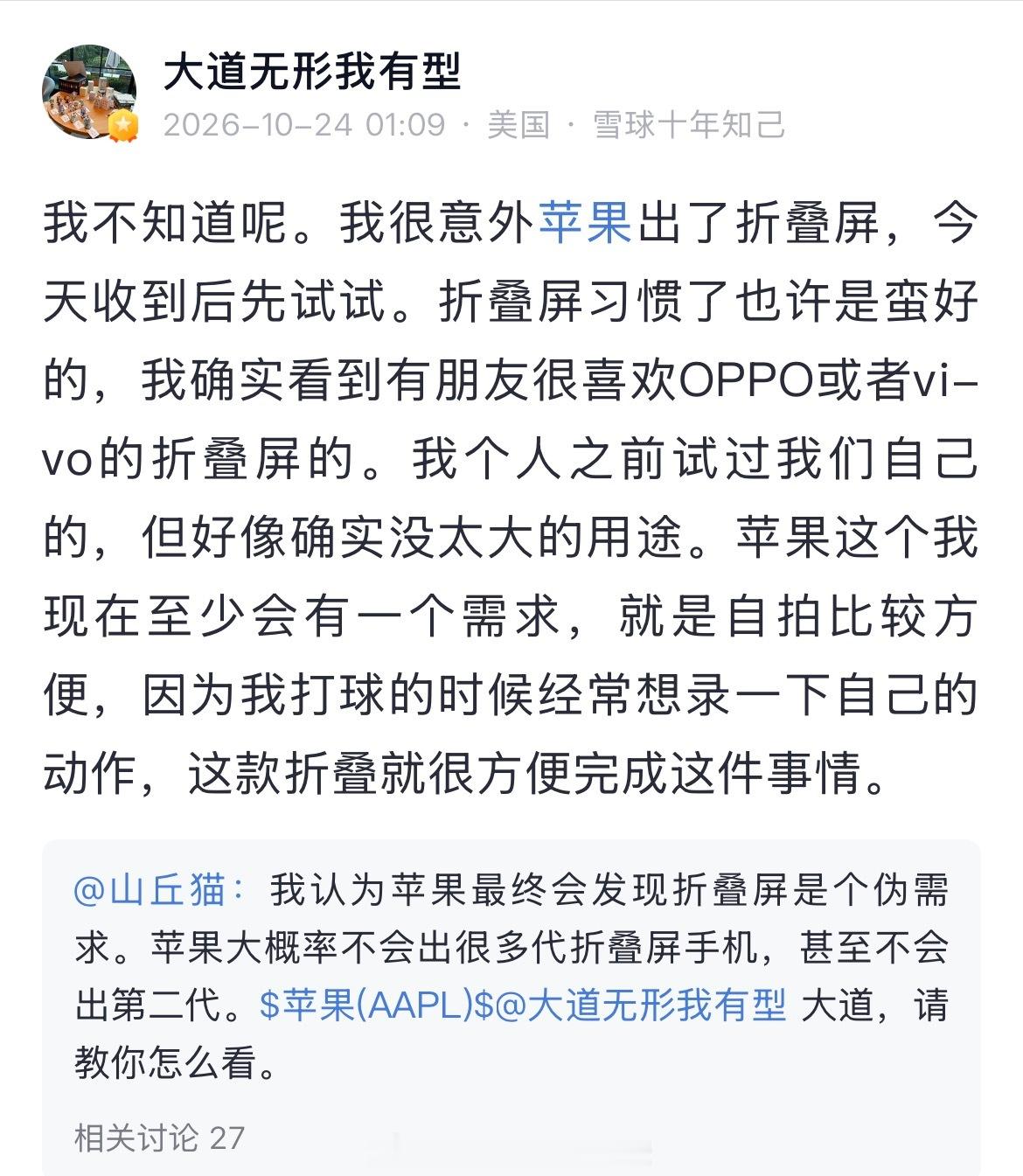 网友提问段永平：我认为苹果最终会发现折叠屏是个伪需求。苹果大概率不会出很多代折叠屏手机，甚至不会出第二代。

段永平：我不知道呢。我很意外苹果出了折叠屏，今天收到后先试试。折叠屏习惯了也许是蛮好的，我确实看到有朋友很喜欢OPPO或者vi-vO的折叠屏的。我个人之前试过我们自己的，但好像确实 ​
