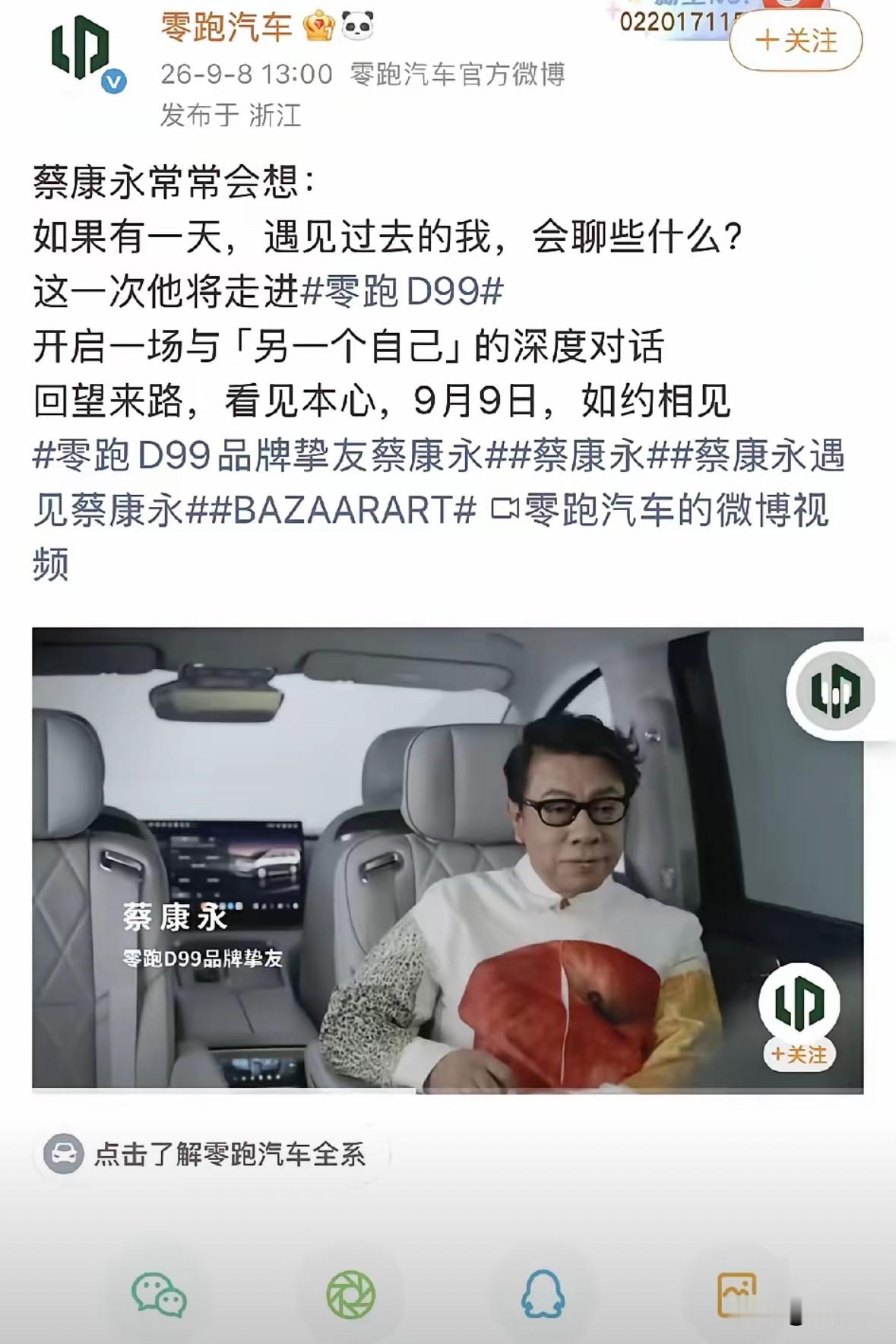 蔡康永把零跑架住了
9月零跑推D99的时候，文案还挺文艺，蔡康永坐进车里，聊另一个自己，写的是回望来路看见本心。那时候看着像找个有书卷气的名人，给一台国产MPV加点人情味儿。

结果10月4日镜头一扫，人坐在沈伯洋竞选总部前排，帽子口罩捂着，手里的应援棒可没捂住。沈伯洋啥人，大陆这边2024年就列进