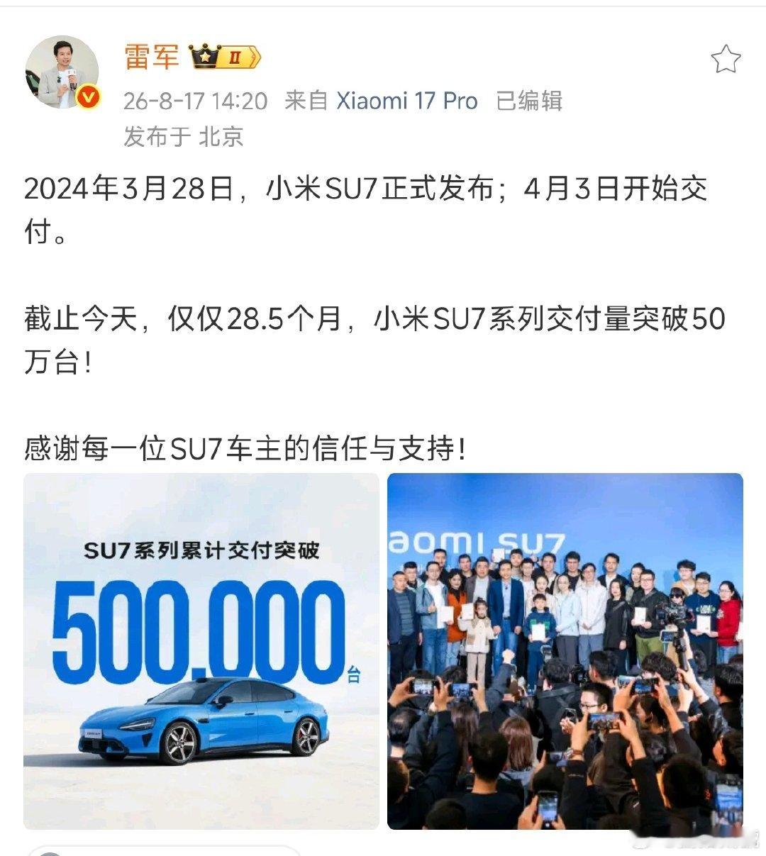 #雷军感谢每一位SU7车主#小米SU7两年半交付五十万辆，不仅体现高效制造、粉丝转化与精准定位，更说明国产车已具备抗衡特斯拉的综合实力。😎 ​