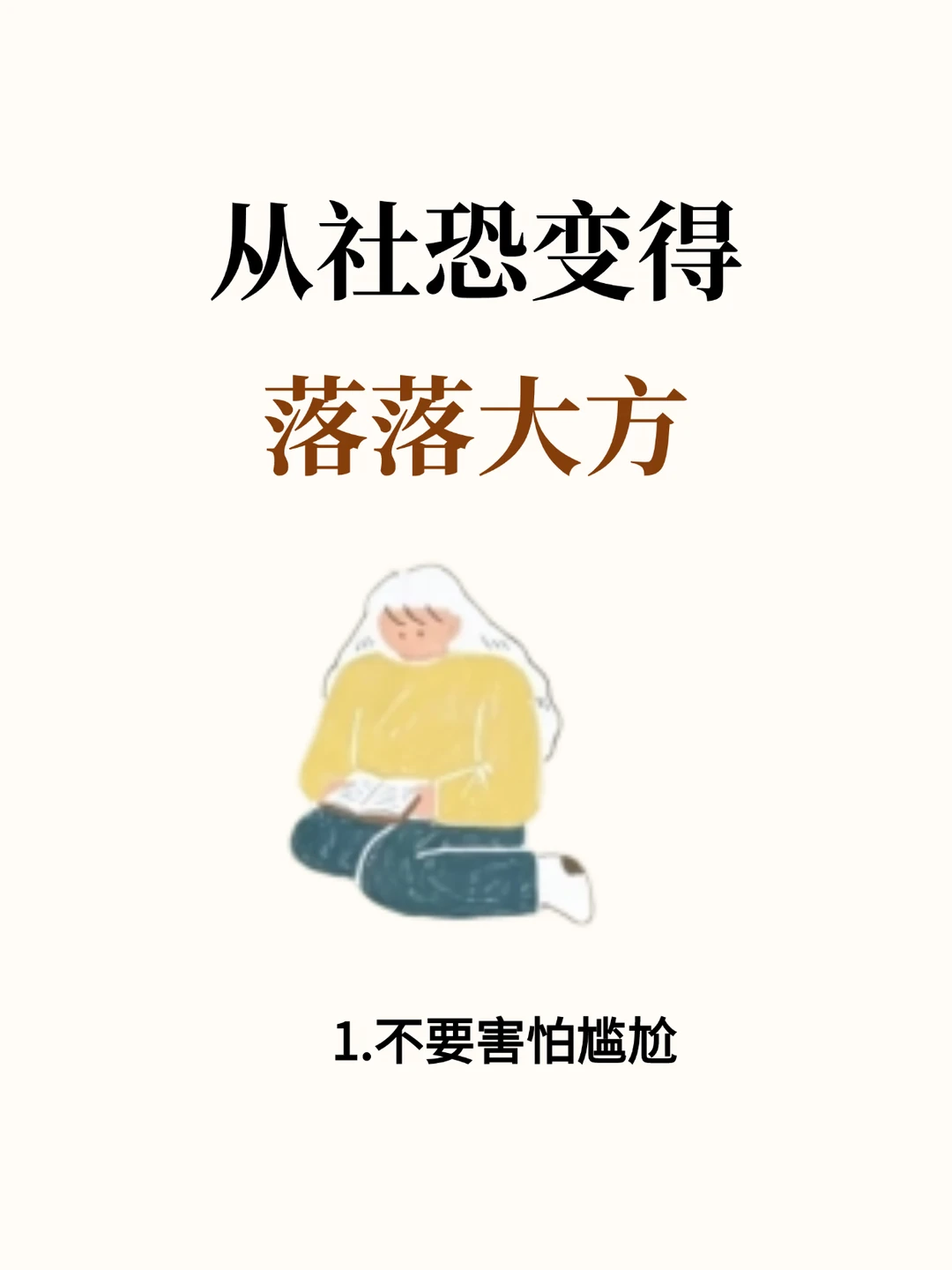 如何从社恐变得落落大方？