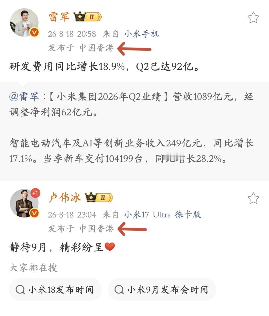 雷军和卢伟冰 IP 最近都去香港了，看来要有大事发生啊 [哆啦A梦吃惊] ​