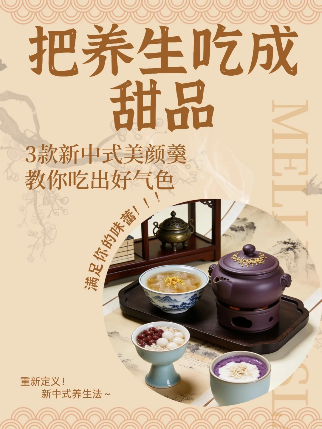 把养生吃成甜品！3款新中式美颜羹抓紧复刻