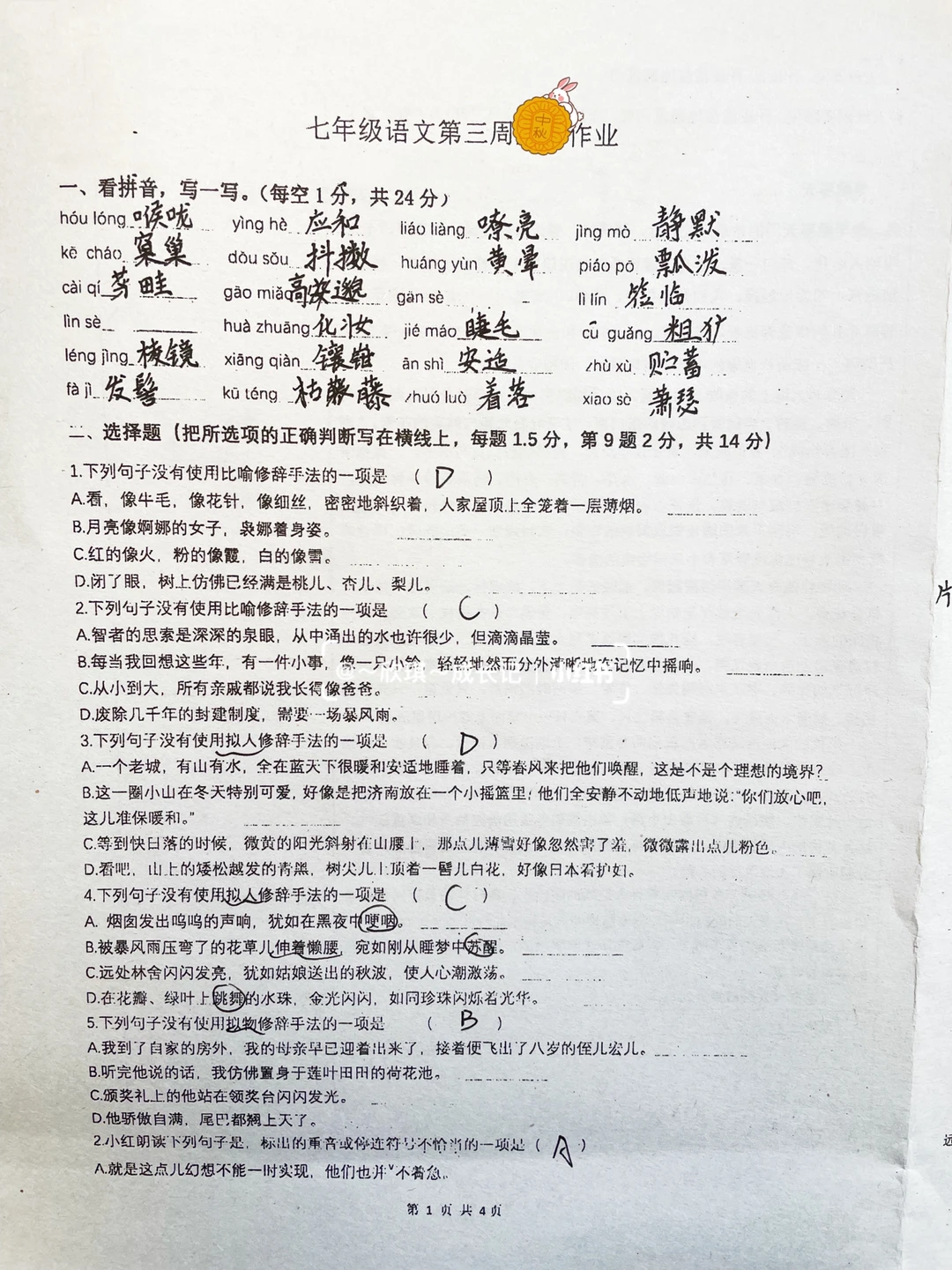 七上语文第三周作业