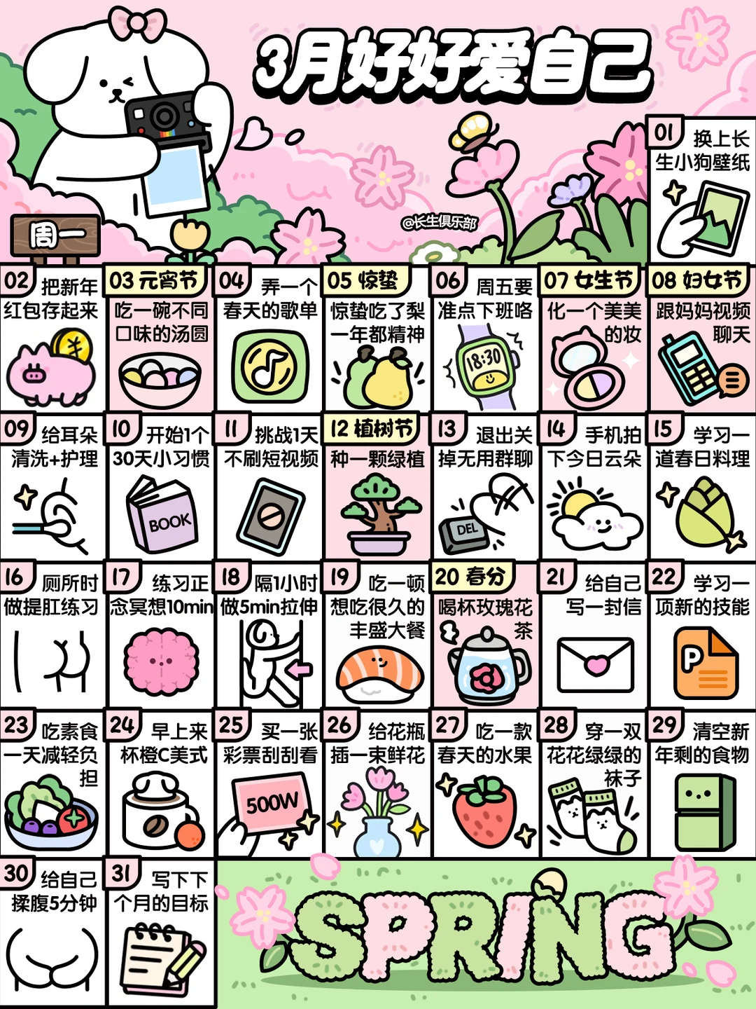 2026❤3月这样好好爱自己❤