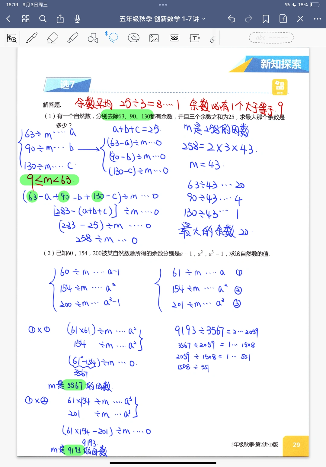 《同余问题》五年级秋季创新班奥数课堂笔记