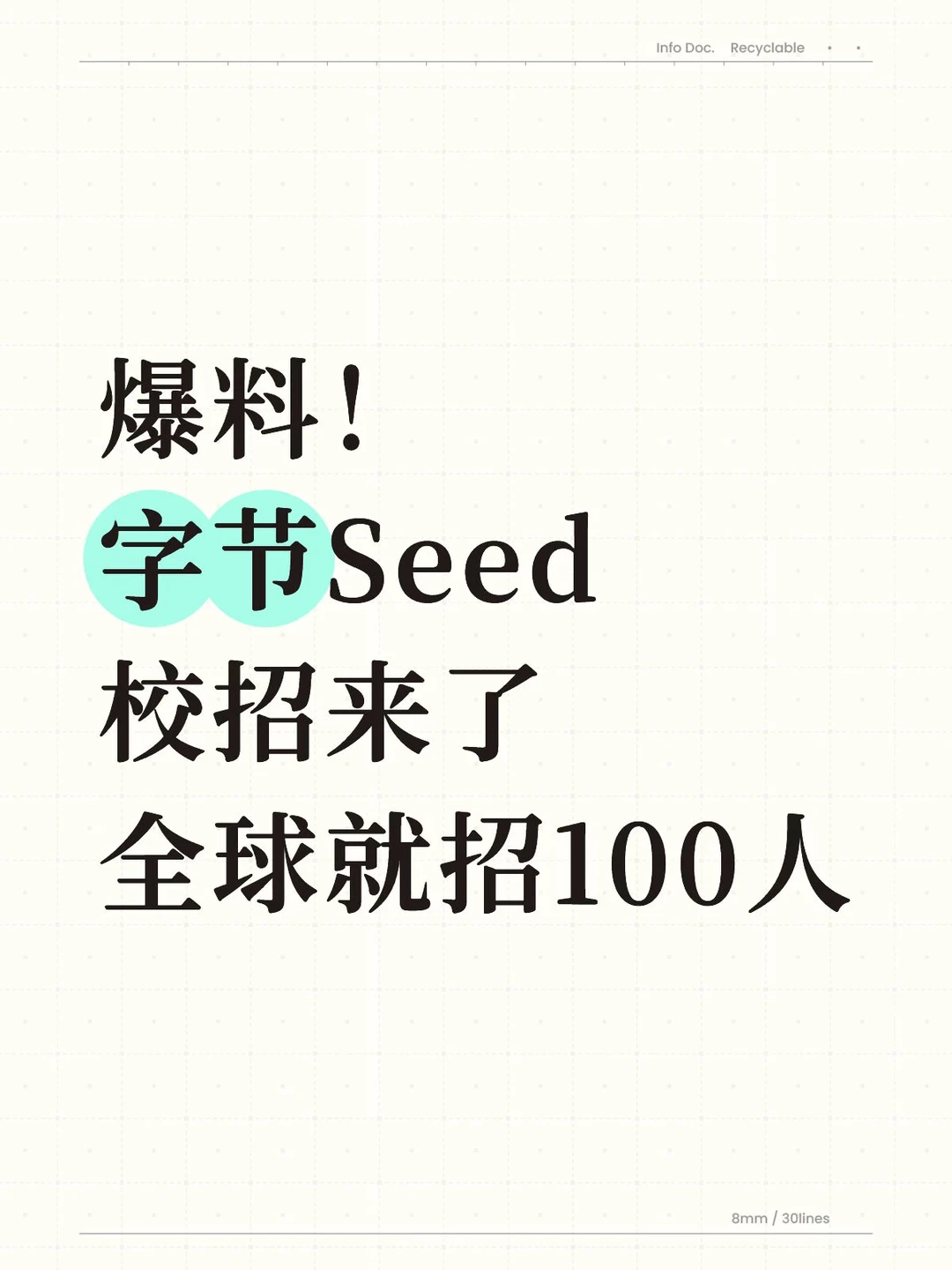 爆料！字节Seed校招来了，全球就招100人！