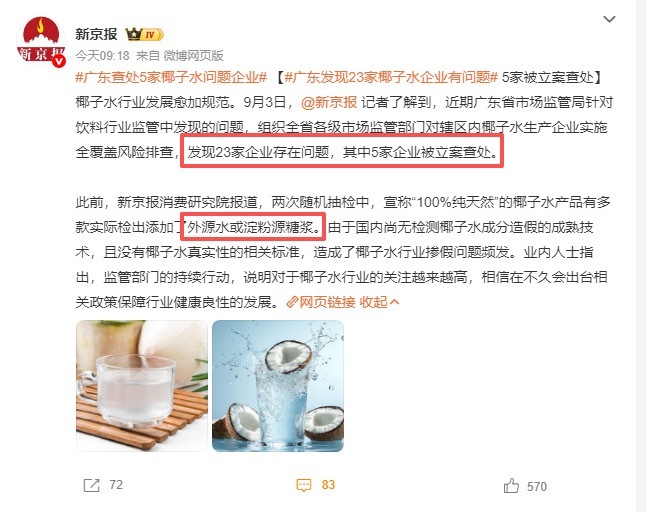 #广东发现23家椰子水企业有问题#广东省市场监管局近期对省内椰子水生产企业开展全覆盖风险排查，截至8月24日，累计检查企业91家次，查出23家企业存在各类问题合计76项，21家企业被责令整改，情节严重的5家予以立案查处。

本次排查重点瞄准行业四大乱象：违规加水、糖、香精进行掺杂掺假；用椰浆、椰子 ​