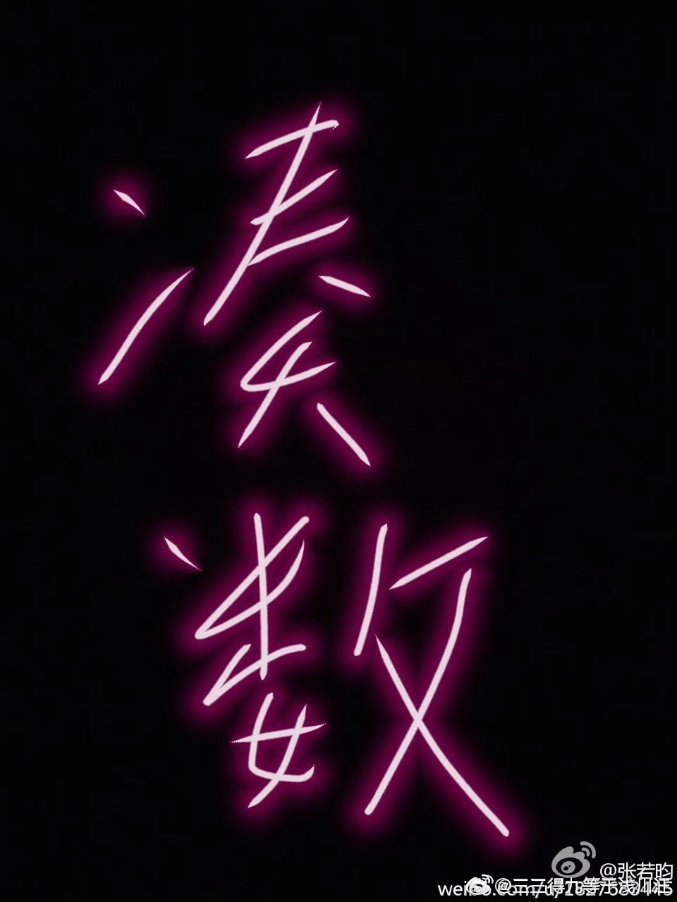 #张若昀0824生日快乐# 
第16次陪你过生日纪念撒花~~~
⋆⸜⊹₊ 𝐇𝐚𝐩𝐩𝐲 𝐁𝐢𝐫𝐭𝐡𝐝𝐚𝐲 ¨̮⑅*⸝⋆
( * ॑꒳ ॑*)ﾉ"┌iiii┐ヾ(* ॑꒳ ॑* )
2026年的这个8月，喜欢你的时间，为你应援、为你呐喊的时间，已经比我不认识你的时间还要长了。
人生半分张若昀，以后也是张 ​