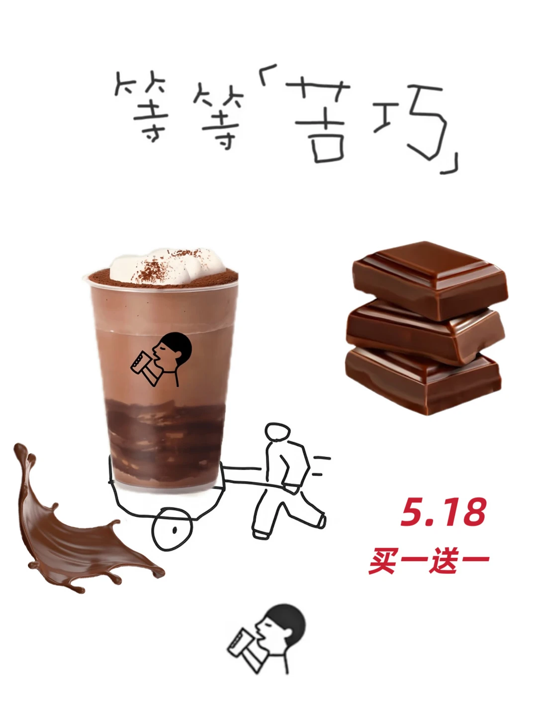 5.18喜茶苦巧全国上新！！！买一送一‼️