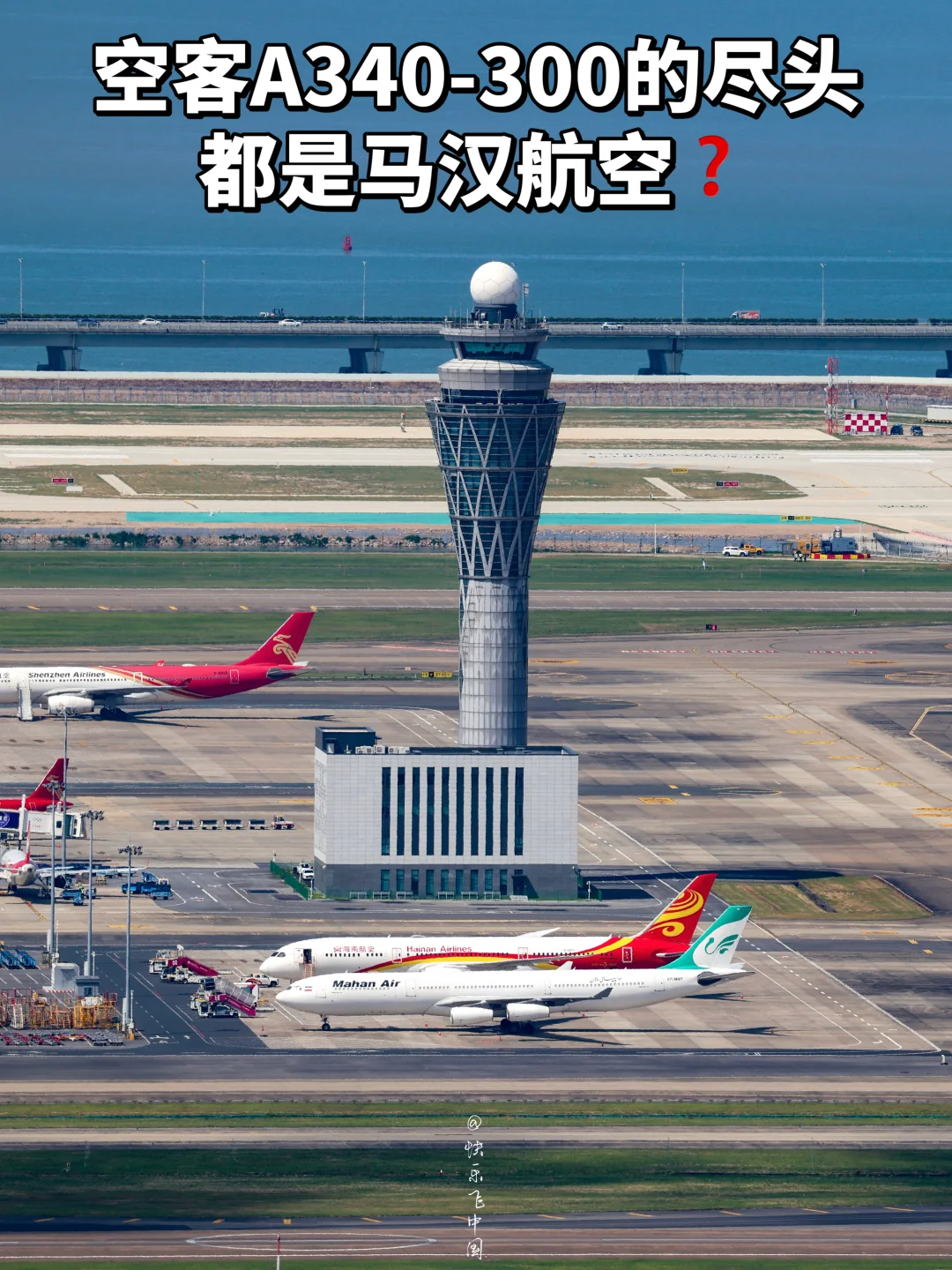 A340-300的尽头，都是马汉航空❓