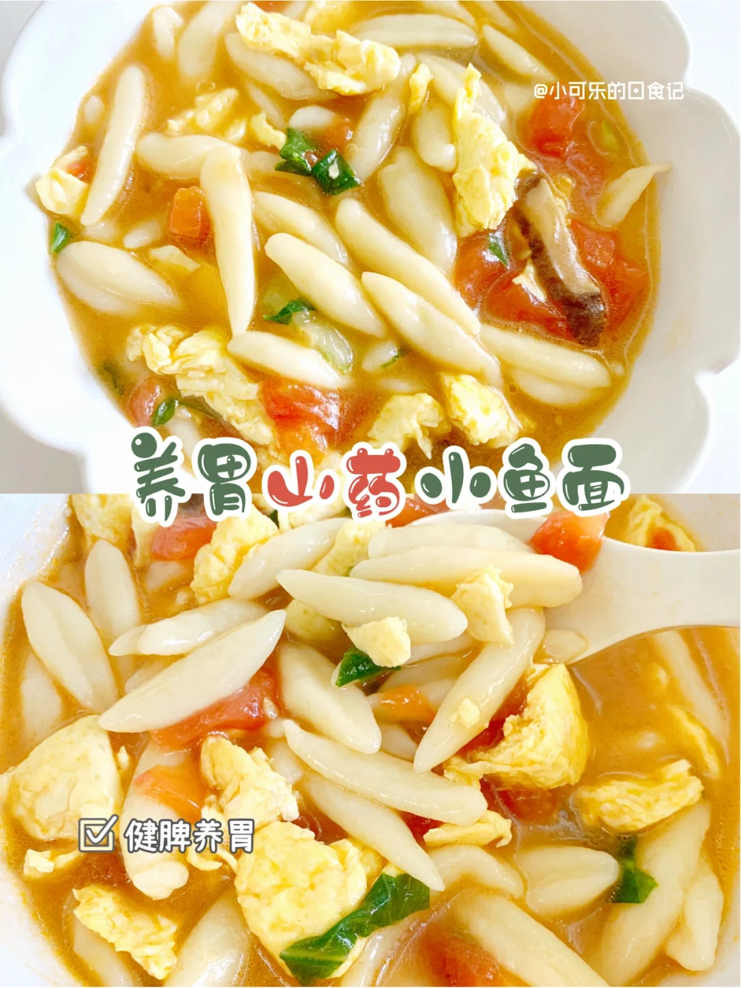 12m+宝宝辅食㊙️健脾养胃山药剪刀面｜巨好吃