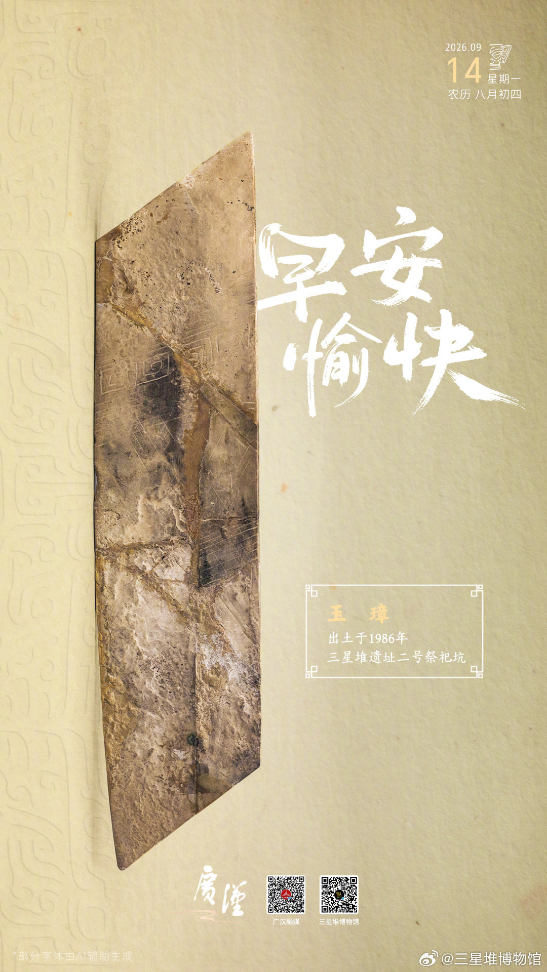 新的一周，迎接更好的自己。周一早安~[送花花]
#探秘三星堆##堆堆日历# ​
