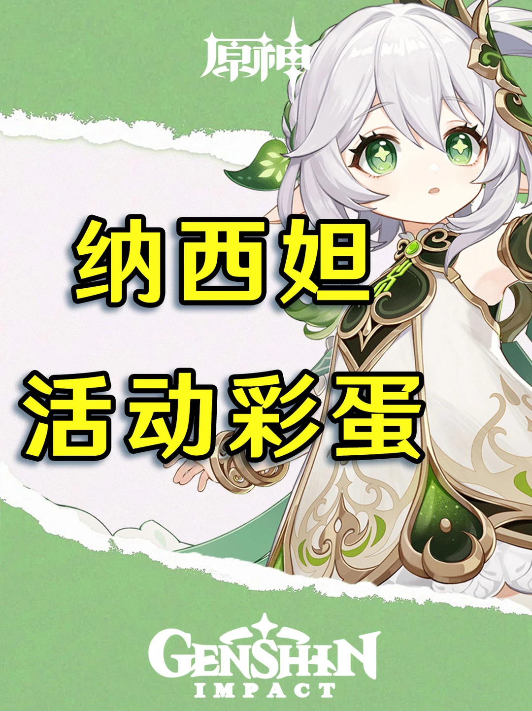 原神纳西妲活动彩蛋！记得对话哦！