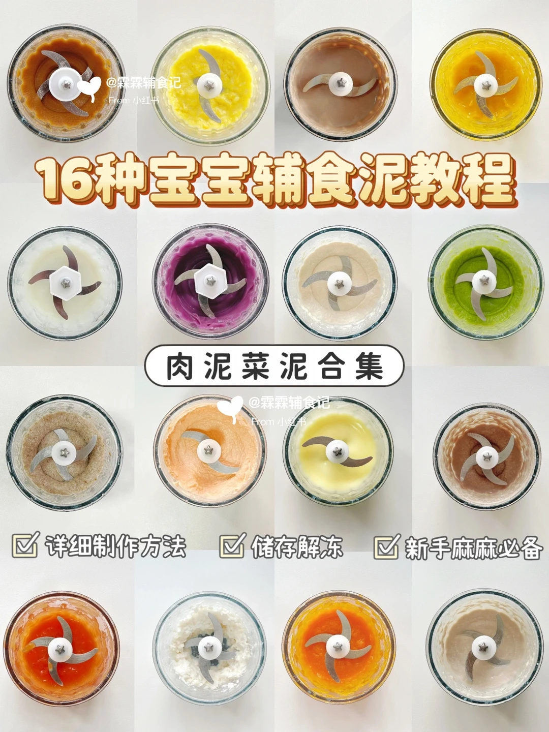 辅食泥合集|真·保姆级别🤩新手麻麻快码住!