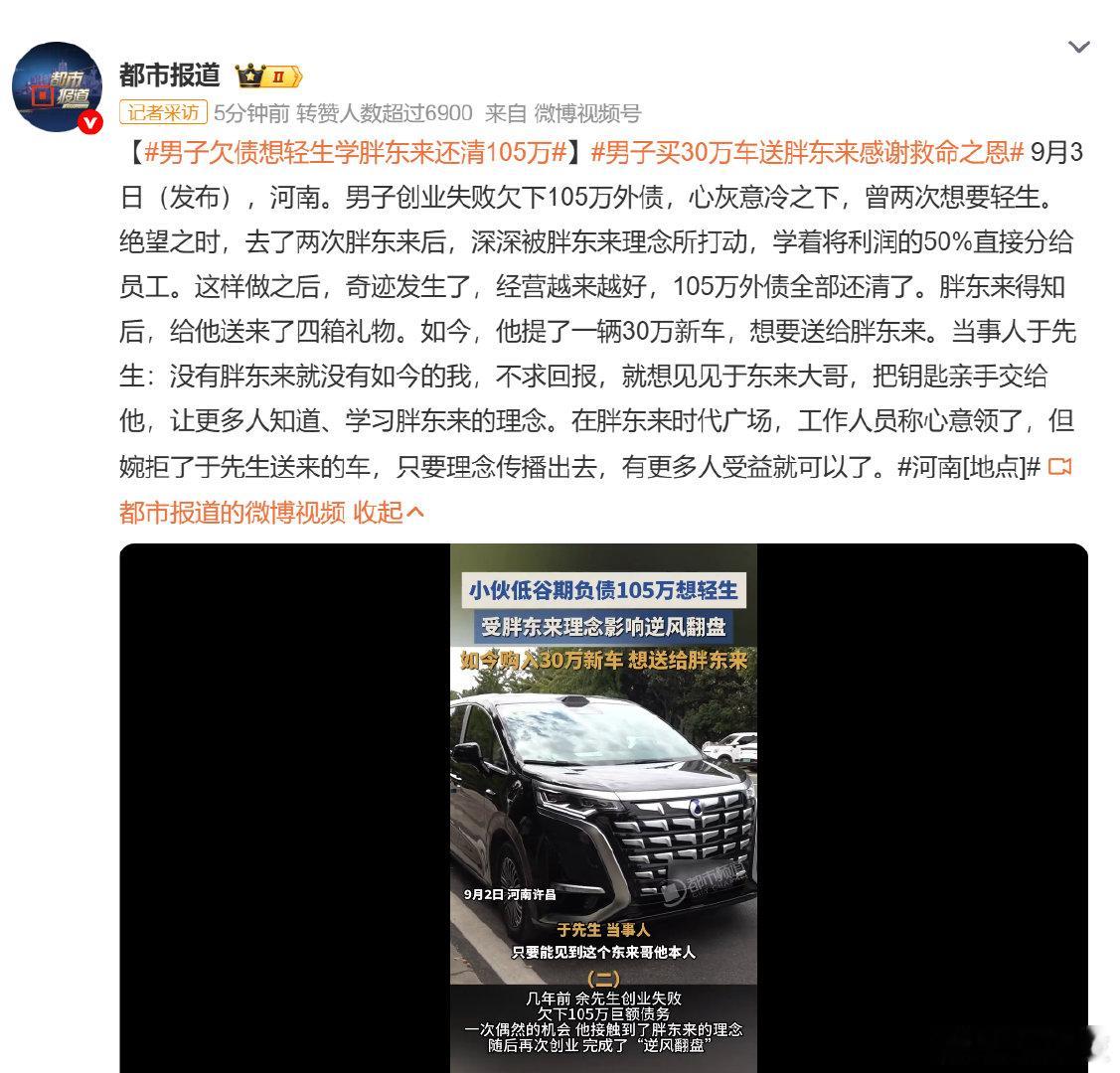 好家伙，买腾势D9送给胖东来、想见见于东来大哥#男子欠债想轻生学胖东来还清105万# ​