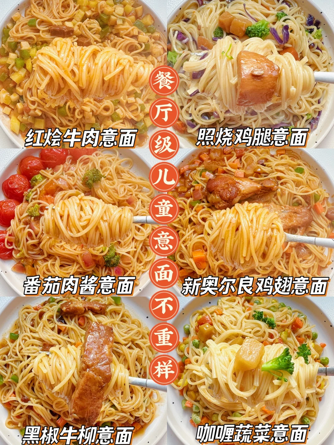 营养美味儿童意面不重样 | 在家吃出餐厅感