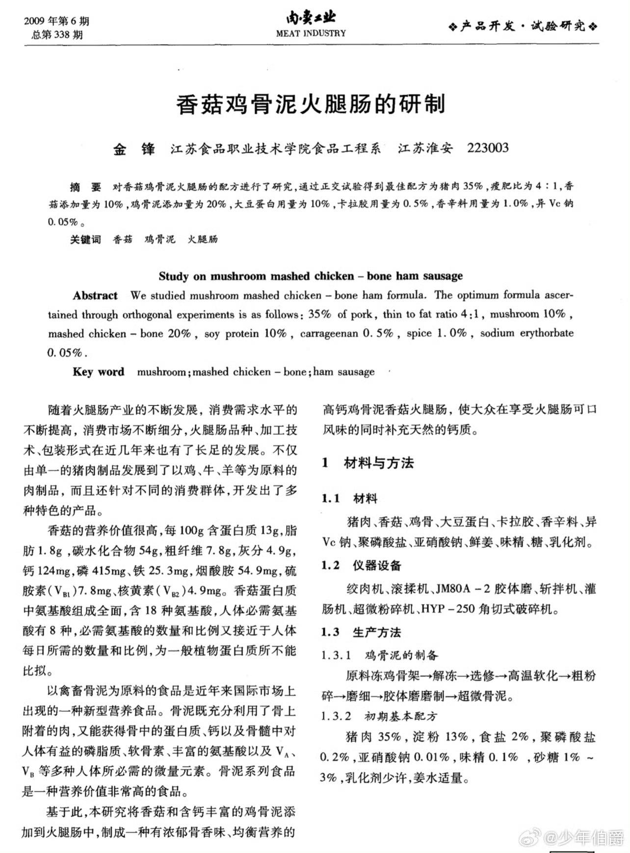 #你吃的烤肠可能是鸡脖子做的#

这新闻又是瞎搞的，

那叫鸡骨泥原料，是一种利用效率和营养双优的正规食品原料。放心吃吧。

将鸡骨渣骨研磨或是超微粉碎即得鸡骨泥，可以作为淀粉肠的主要成分之一。还可直接生产骨粉、骨胶、凝胶、肉骨粉和骨味素等产品。

同时，由于鸡骨的蛋白质含量高达16.8%，与 ​
