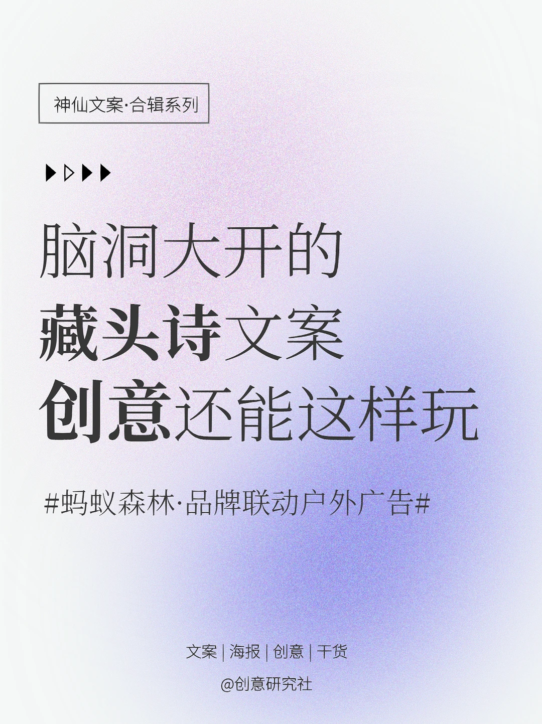 🔵脑洞大开的藏头诗文案|创意还能这样玩