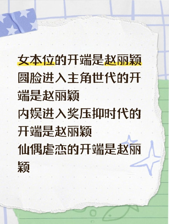 赵丽颖：第一个吃螃蟹的人