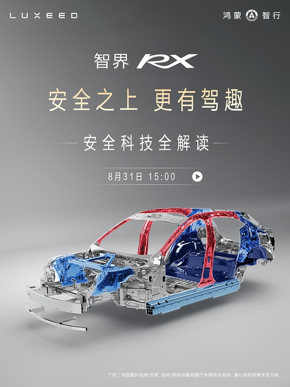 8月31日，智界 RX《安全之上更有驾趣》直播