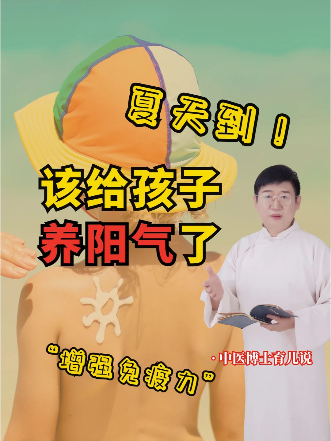 夏天到，该给孩子养阳气啦！运动晒太阳艾灸