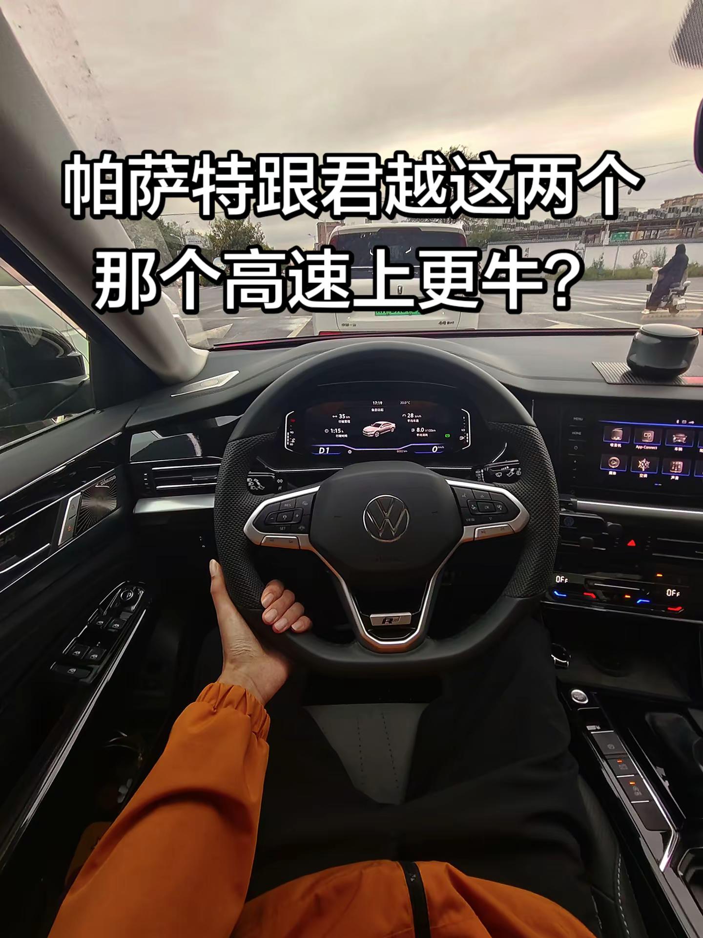 帕萨特和君越谁高速上更牛？