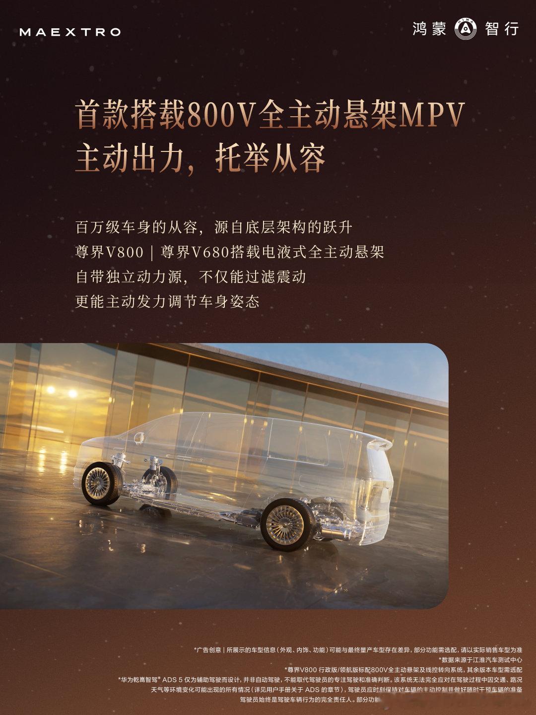 #尊界V800##尊界V680#纵行千里，稳驭山河。作为首款搭载800V全主动悬架与线控转向的旗舰MPV，尊界V800以强劲底盘实力，稳驭万千路途。 ​