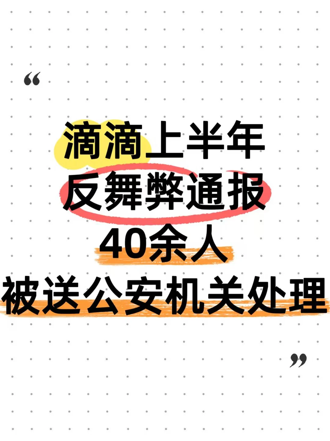 大厂反腐越来越严滴滴发布上半年反舞弊通报
