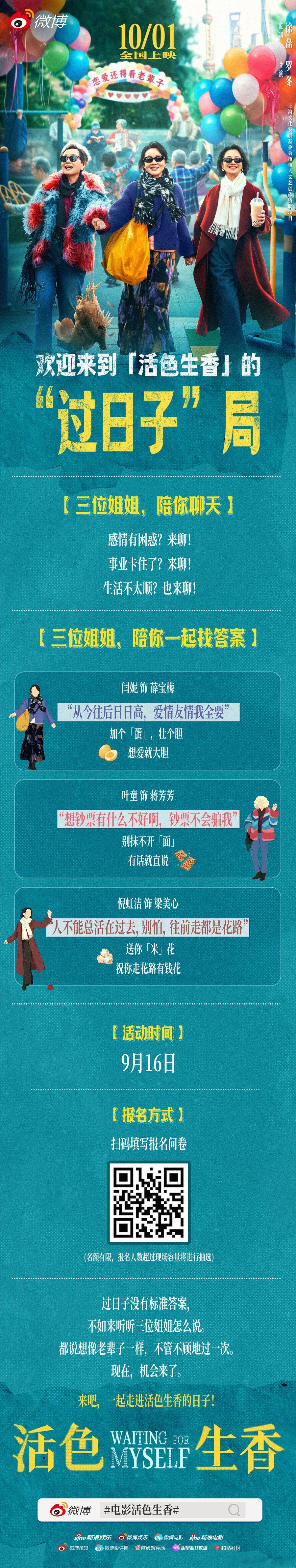 来了来了来了！
#电影活色生香#“过日子”局来了！
生活嘛，得有点滋味，日子嘛，要活色生香！
三位姐姐陪你一起找找生活的答案，咱们都要把日子过得活色生香。#活色生香地过日子#

戳大图参加活色生香的“过日子”局👇 ​