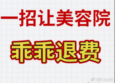 很多人问：私立医院、医美机构的钱能不能退？能不能找“律师团队”帮忙？
先说一句大实话：凡是上来就承诺“百分百退回”“包拿钱”的，基本都要打个问号。
我整理过不少类似案例，发现真正稳妥的路子，往往是“前期不收费、只做材料梳理和沟通路径分析”：先把合同、付款记录、聊天截图归整清楚，再判 ​