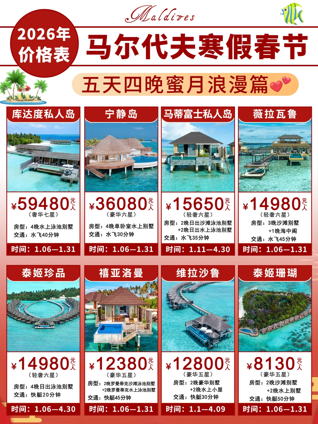 马尔代夫春节价格表出炉！早鸟速冲，手慢无！